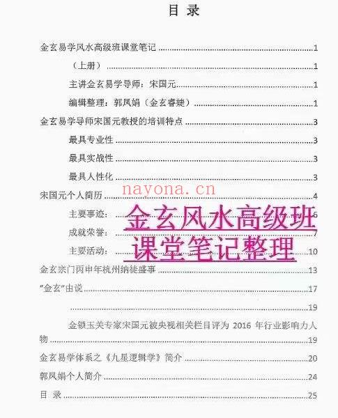 宋国元金玄风水高级班课堂笔记 上下册(宋国元金玄风水 百度网盘)