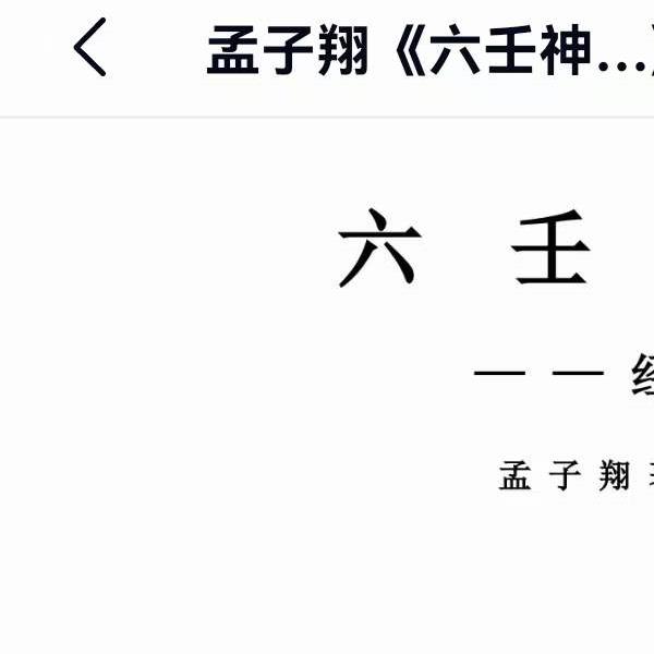 孟子翔-道家玄机门六壬书籍9本合集 百度网盘下载(孟子是道家的重要代表人物)