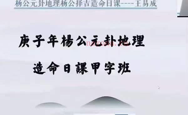 王易成 杨公造命日课视频17小时新版 百度网盘下载