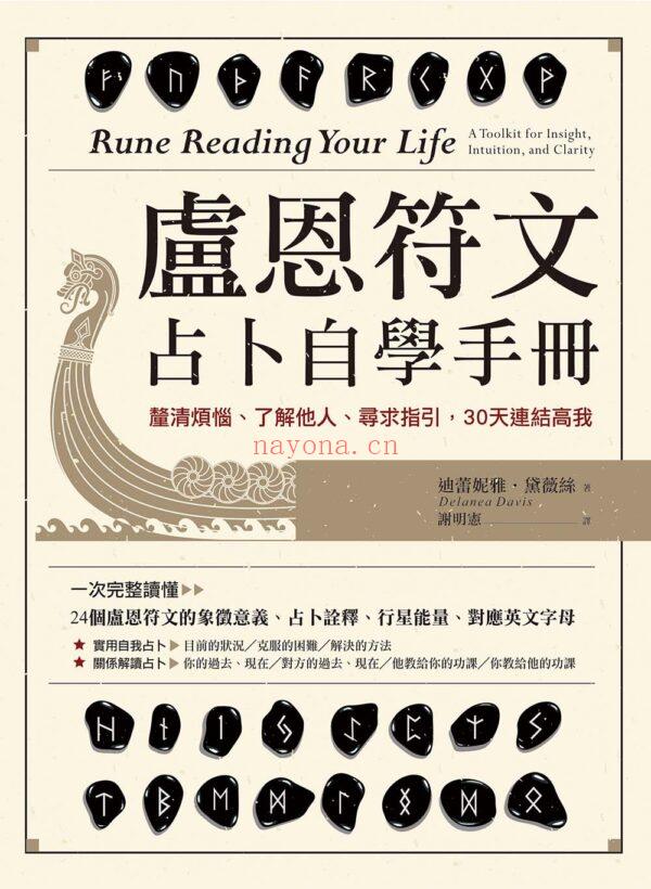 卢恩符文自学手册：厘清占卜、洞察人生、寻求指引，30天链接高我