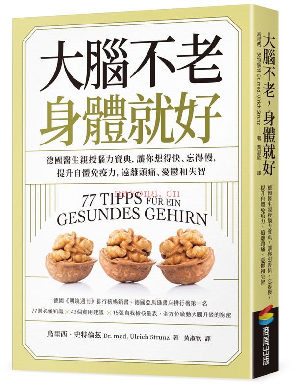 大脑不老，身体就好：德国医生亲授脑力宝典，让你想得快、忘得慢，提升自体免疫力，远离头痛、忧郁和失智