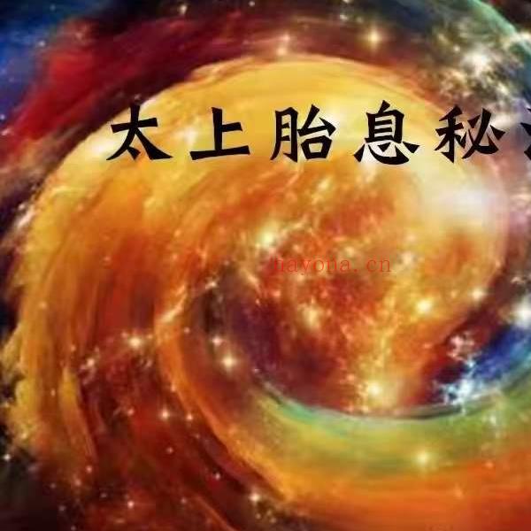 郭和仁老师太上胎息秘法 11集(郭和仁太上内观)