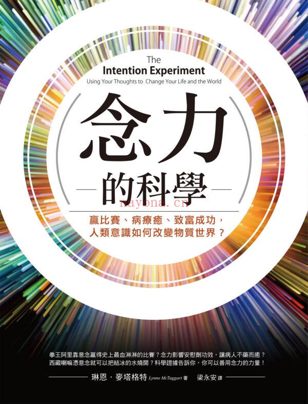 念力的科学：赢比赛、病疗愈、致富成功，人类意识如何改变物质世界？