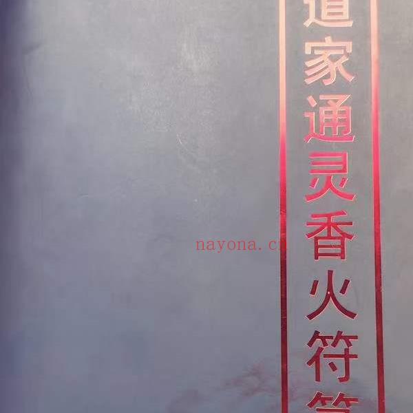 道家通灵香火符箓 5册 夸克网盘下载(道家通灵香火符箓书籍)