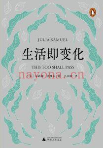 生活即变化 [英] 朱莉娅·塞缪尔-kindle电子书阅读-epub-mobi-azw3