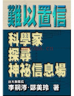 难以置信1-科学家探寻神秘信息场-