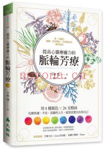 《提高心灵疗愈力的脉轮芳疗》[日] 小林慧 