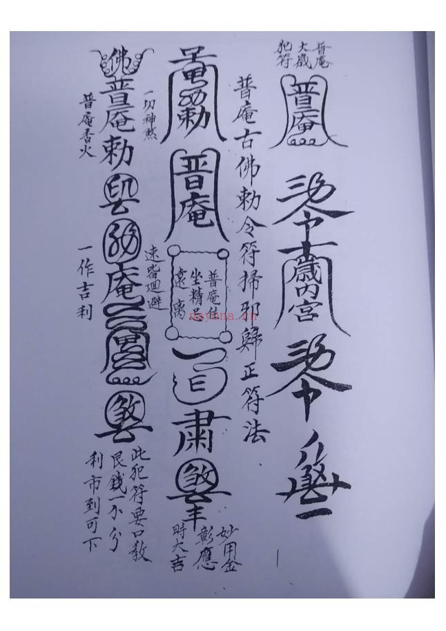 宋福来《普庵祖师总符秘本》109页电子版 (宋福来《普庵祖师总符秘本》)