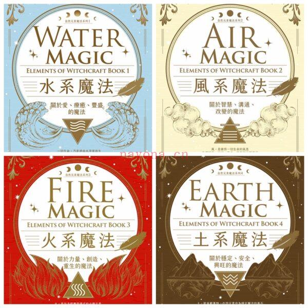 自然元素魔法系列套书（四册）：《水系魔法》、《风系魔法》、《火系魔法》、《土系魔法》| (自然元素魔法系列2)