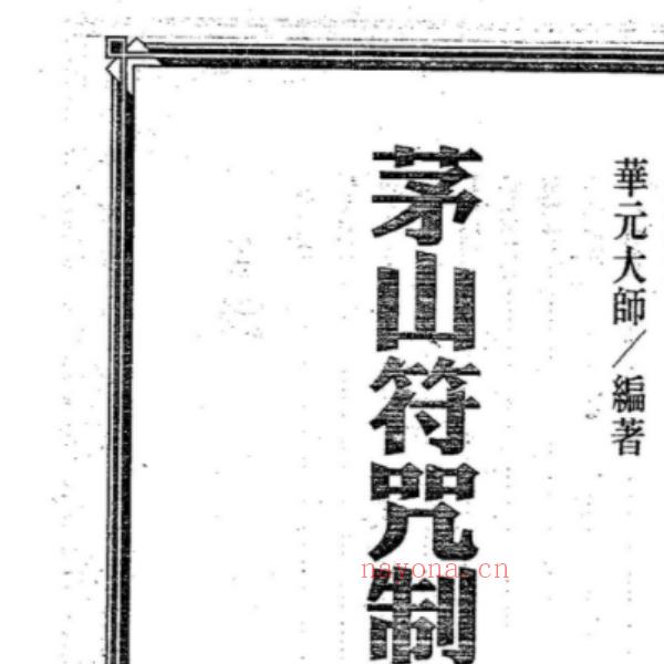 《茅山符咒制煞秘芨》华元大师着(茅山符咒制煞秘笈pdf)