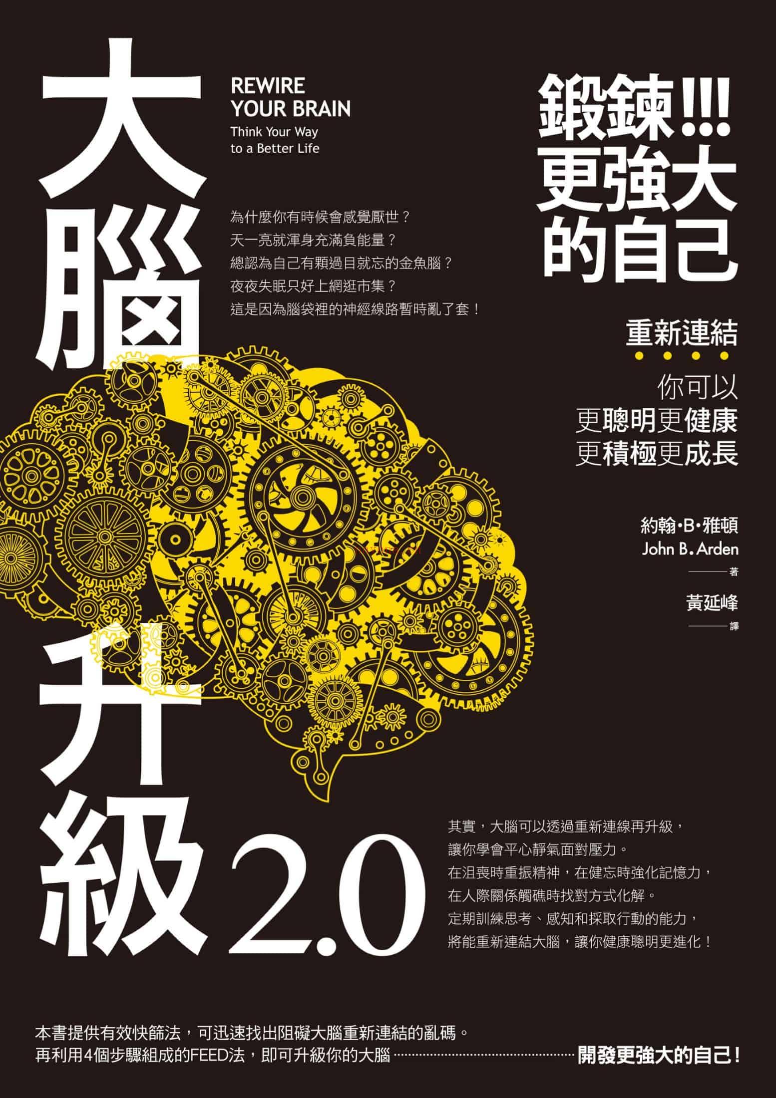 《大脑升级2.0，锻练更强大的自己：重新连结，你可以更聪明更健康更积极更成长》