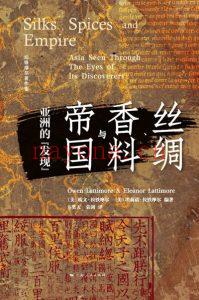 丝绸、香料与帝国_亚洲的“发现”-2021-文本