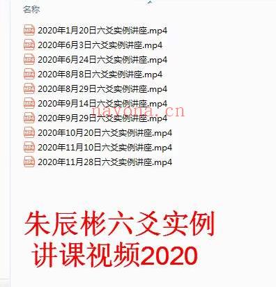 朱辰彬2020年六爻实例讲课视频10集17小时