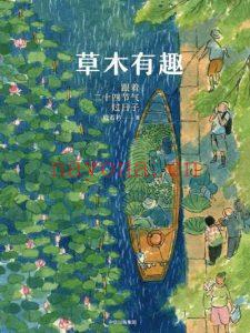 草木有趣:跟着二十四节气过日子 电子书epub (草木有趣:跟着二十四节气过日子作者)