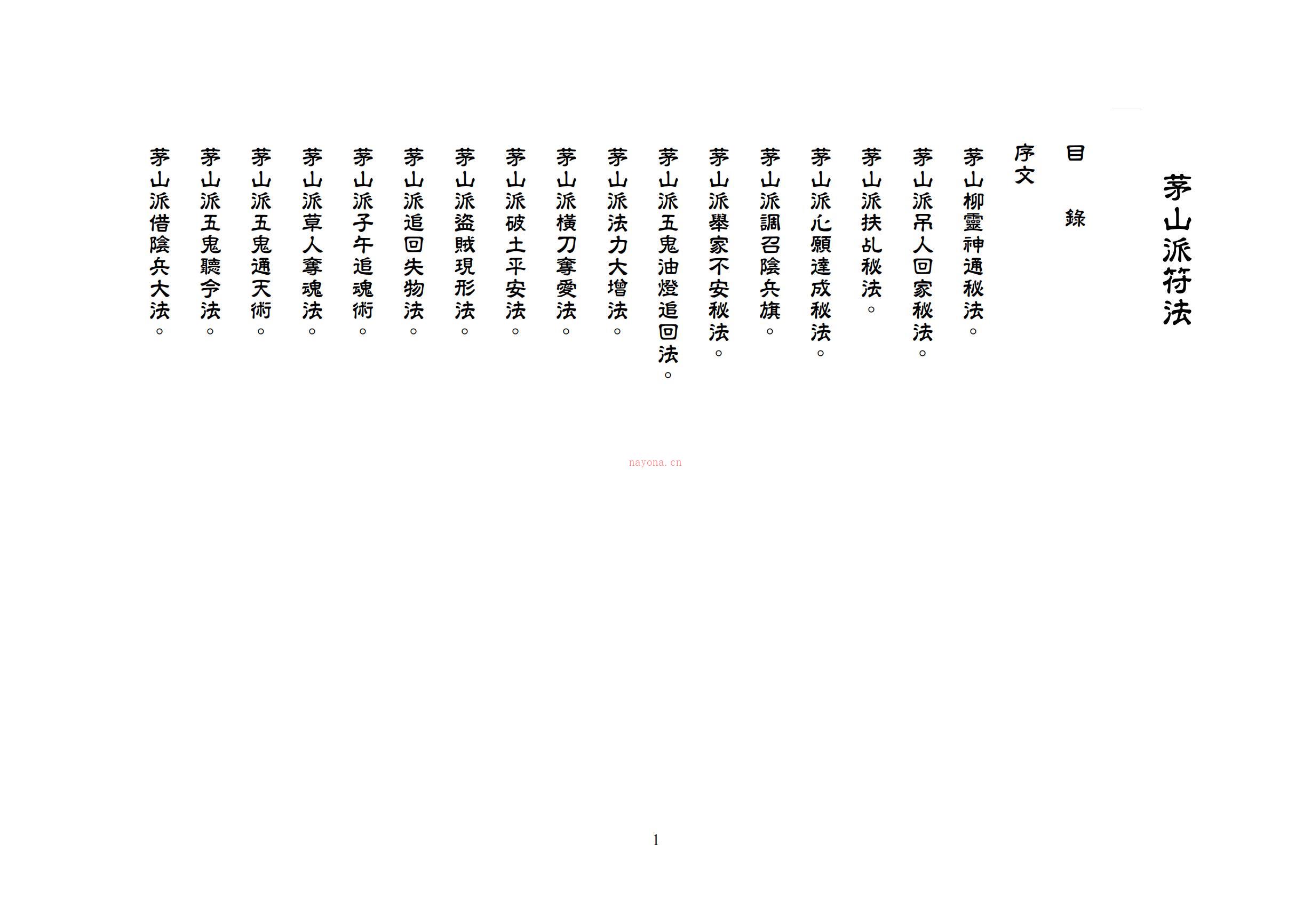 大显威灵茅山派符法43页电子版 (茅山大显威灵法教简介)