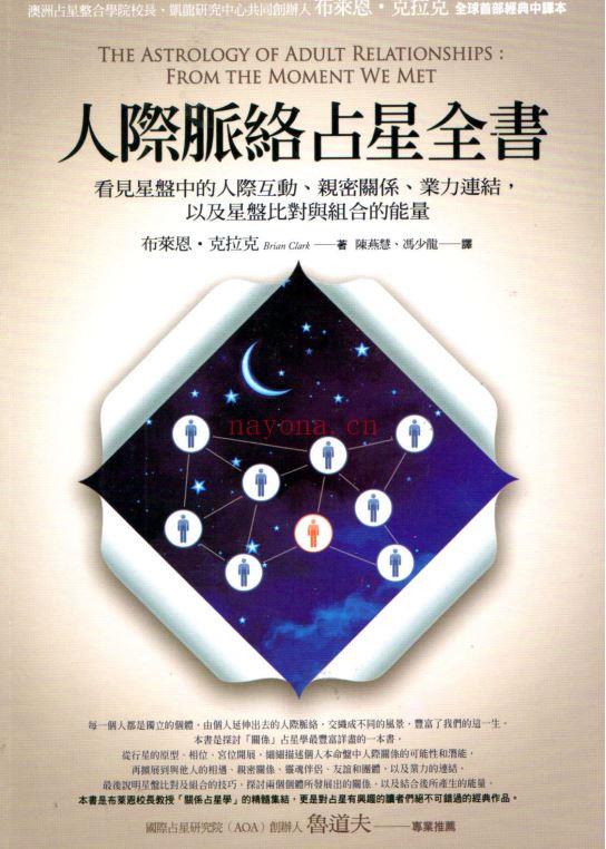 人际脉络占星全书：看见星盘中的人际互动、亲密关系、业力连结，以及星盘比对与组合的能量