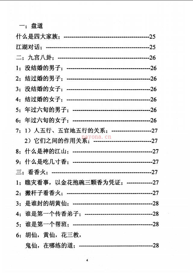 东北老仙看事(化解集)88页电子版 (东北老仙看事化解集PDF88页)