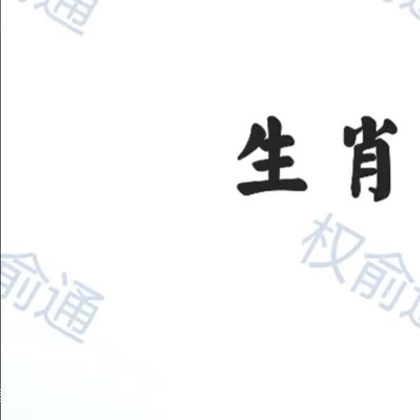 权俞通生肖神数公益课专栏 5集(权俞通生肖神数研修班课程)