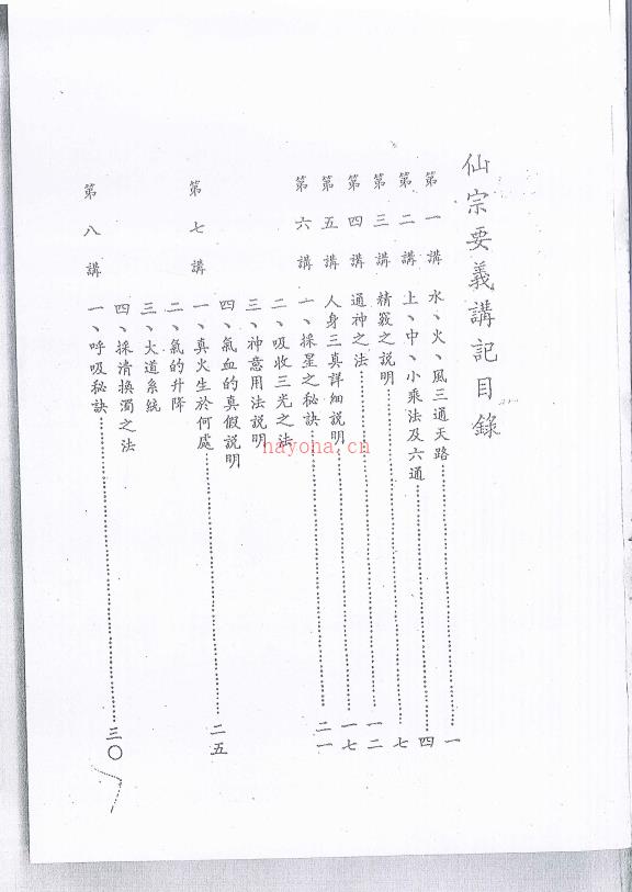 崑仑仙宗要义讲记第一册202页电子版 (昆仑仙宗要义讲记刘培中)