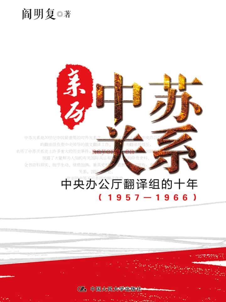 《亲历中苏关系：中央办公厅翻译组的十年（1957—1966）》