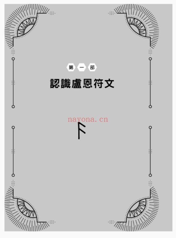 卢恩符文自学手册：厘清占卜、洞察人生、寻求指引，30天链接高我