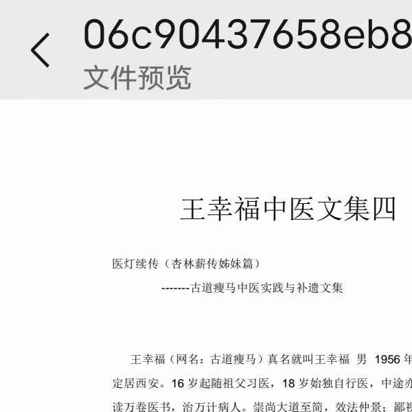 王幸福 39秘方特病专方 中医文集