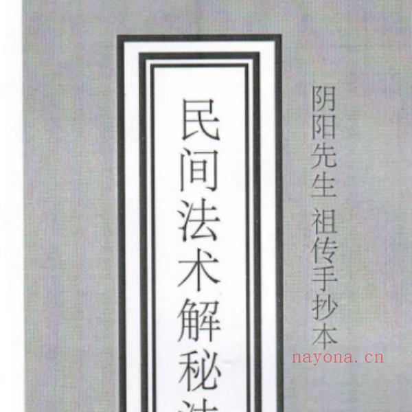高俊波-民间法术破解秘法9集+讲义(高俊波民间法术破解pdf)