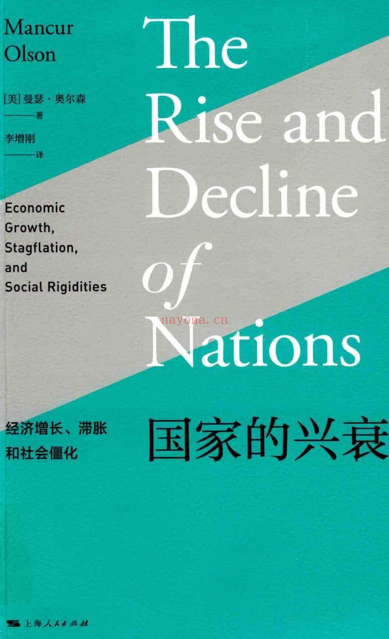 《国家的兴衰：经济增长、滞胀和社会僵化》