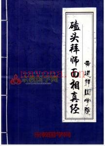 黄道祥国学院-磕头拜师面相真经.pdf 面相开口直断绝招(烟台黄道祥国学院)