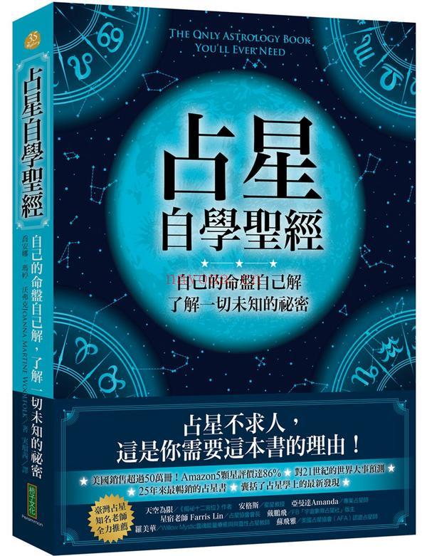 占星自学圣经：自己的命盘自己解，了解一切未知的秘密