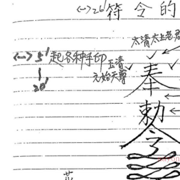 谢武藤-灵符密法+讲义40页pdf(谢武藤)