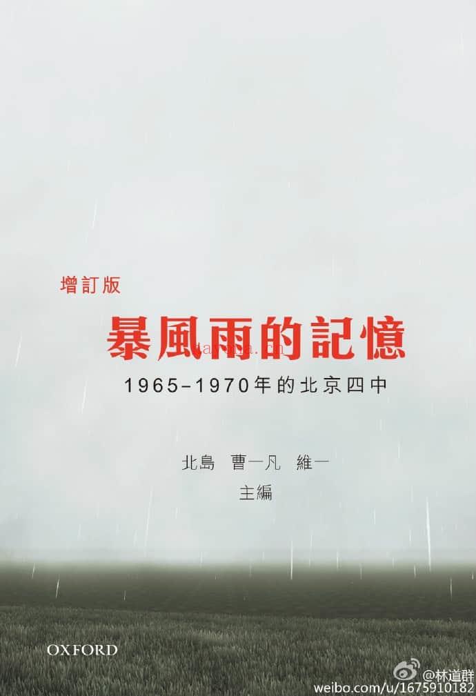 《暴风雨的记忆：1965-1970年的北京四中》