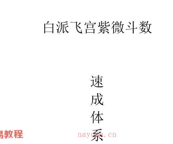 白派飞宫紫微斗数速成体系PDF电子书 99页 百度云下载！(紫微斗数 飞宫)