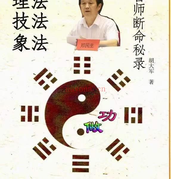 郑民生弟子 胡大军《盲师断命秘录》155页