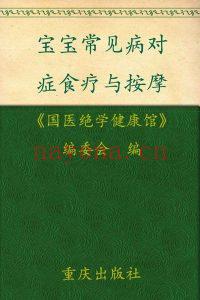 宝宝常见病对症食疗与按摩 电子书epub (宝宝常见病对症食疗与按摩)