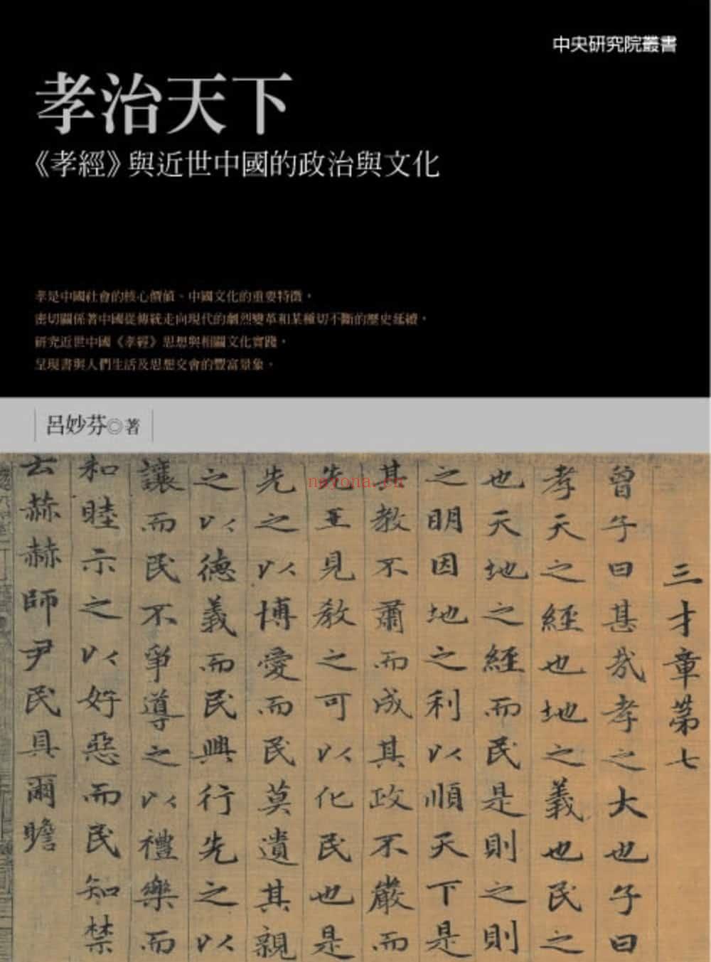 孝治天下：《孝经》与近世中国的政治与文化