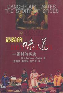 《危险的味道》Andrew Dalby