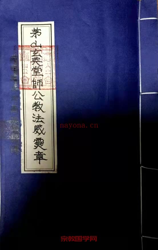 茅山玄英堂师公教法威灵章(茅山玄英堂师公教法本50页.pdf 40.4 MB pdf)