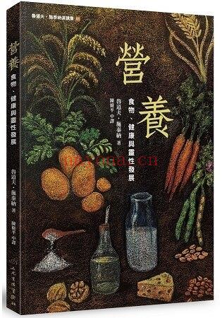 营养：食物、健康与灵性发展