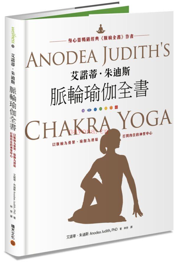 脉轮瑜伽全书：以脉轮为骨架、瑜伽为连结，打开内在的神圣中心|PDF (脉轮瑜伽入门教学视频)