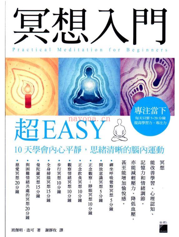 冥想入门超Easy （繁体彩色版）PDF| 电子书 ebook (冥想入门)