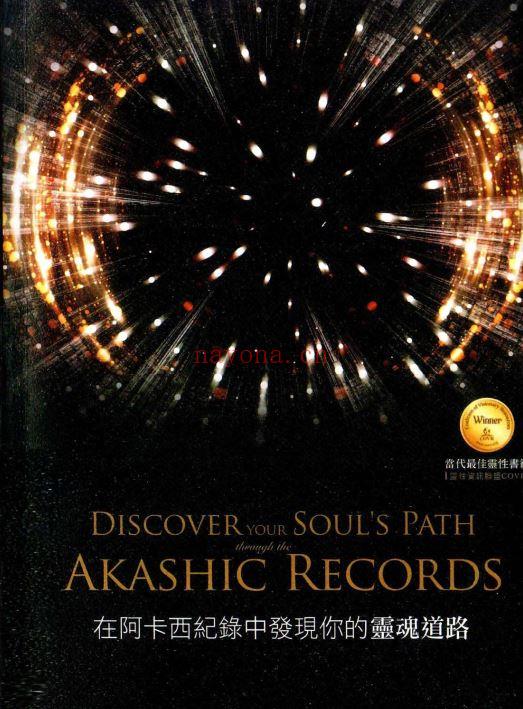 阿卡西记录系列（三册）：阿城阿卡西记录 + 在阿卡西纪录中发现你的灵魂道路 +人类阿卡莎PDF (阿卡西记录国家承认吗)