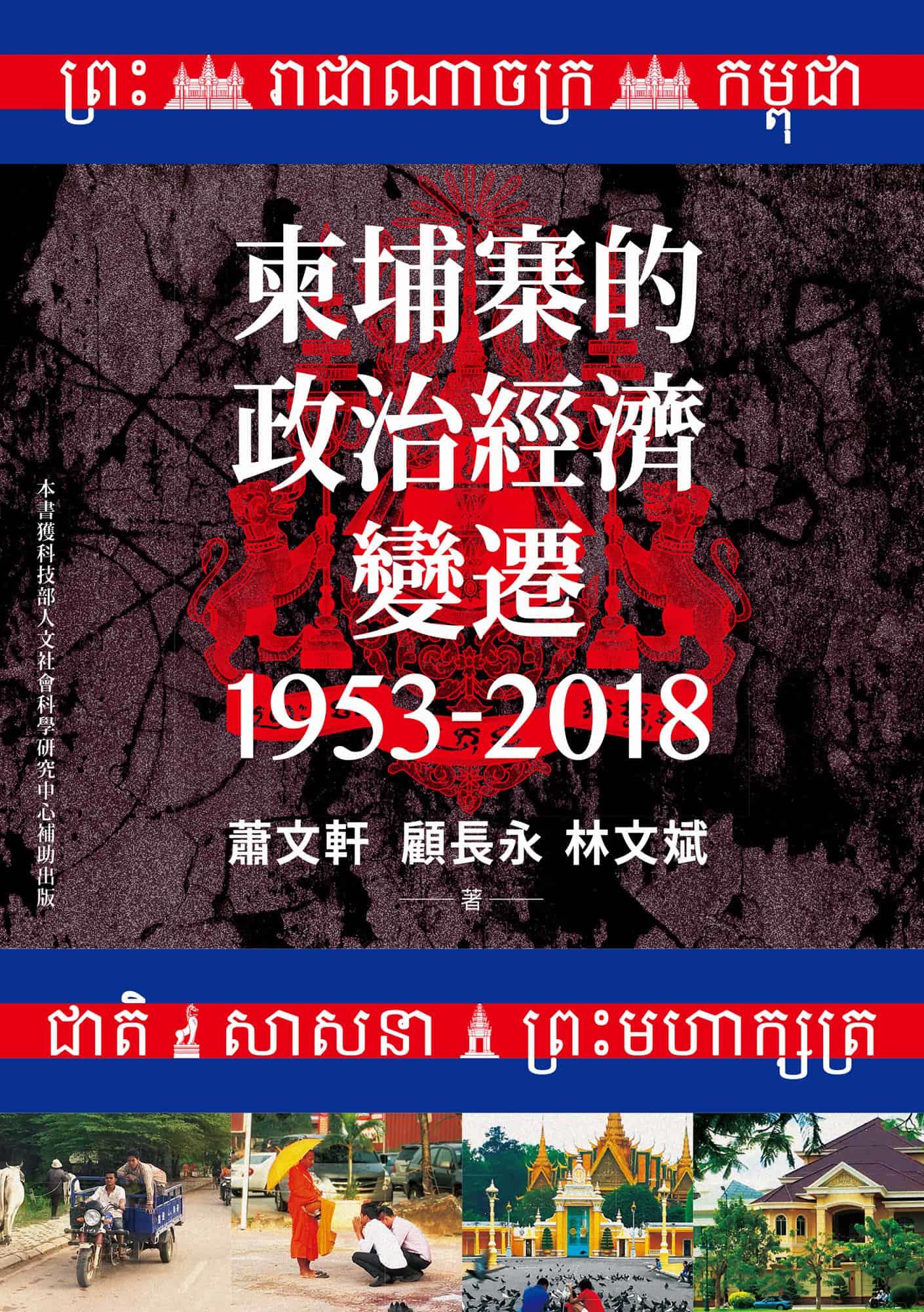 《柬埔寨的政治经济变迁（1953-2018）》