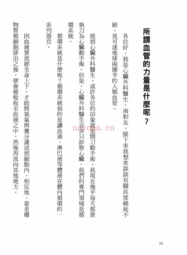 血管可以越老越强健！ ：现在开始还不晚！预防中风、猝死、心脏病世界NO.1心脏外科医生教你保养血管3秘诀PDF (血管可以越老越强健书籍讲解)