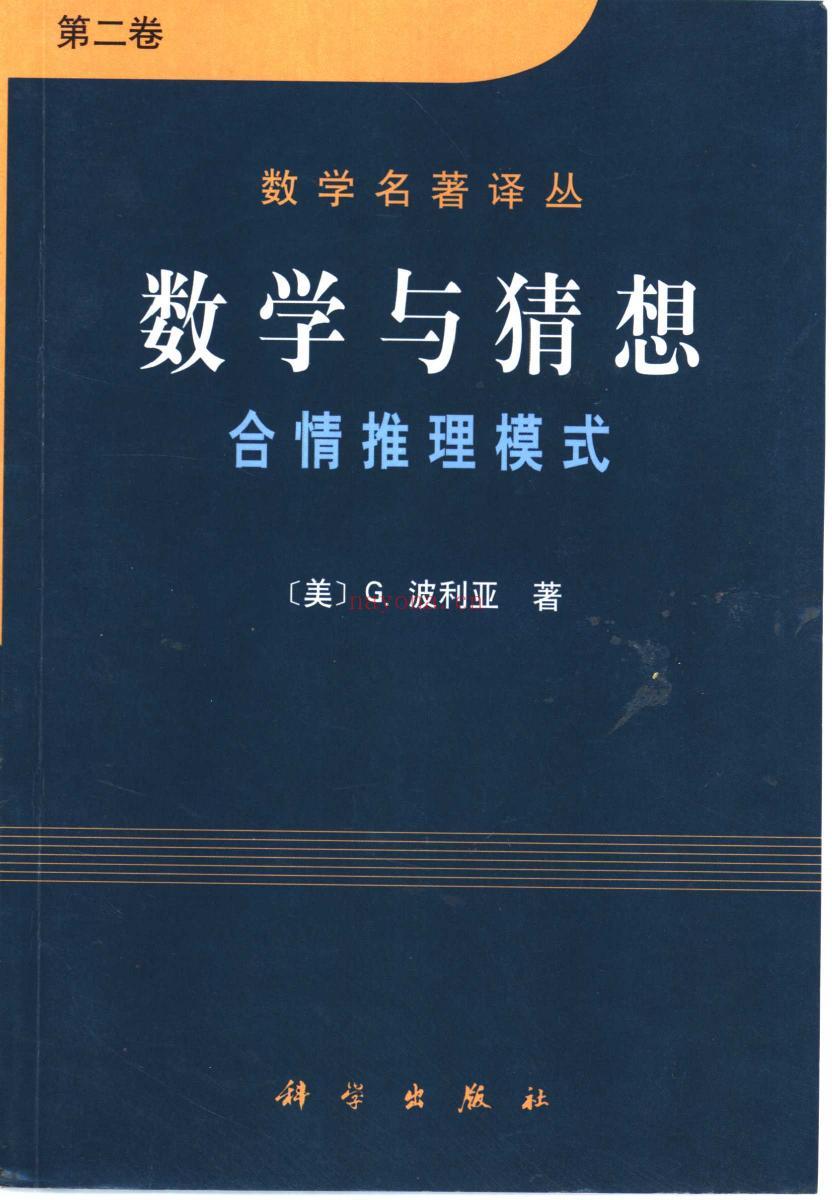 《数学与猜想（第二卷）：合情推理模式》