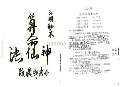 江湖算命神仙法秘术（上下集全）+《马倒禄斜》断生心诀(江湖秘本算命神仙法pdf)