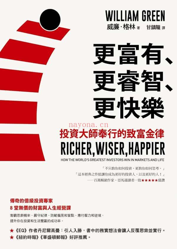 《更富有、更睿智、更快乐：投资大师奉行的致富金律》