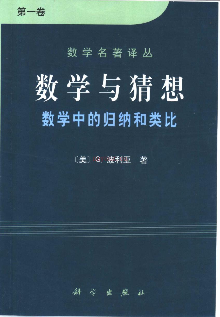 《数学与猜想（第一卷）：数学中的归纳和类比》