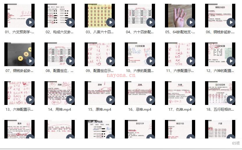 岱林 周易六爻预测学-从入门到精通视频65集插图