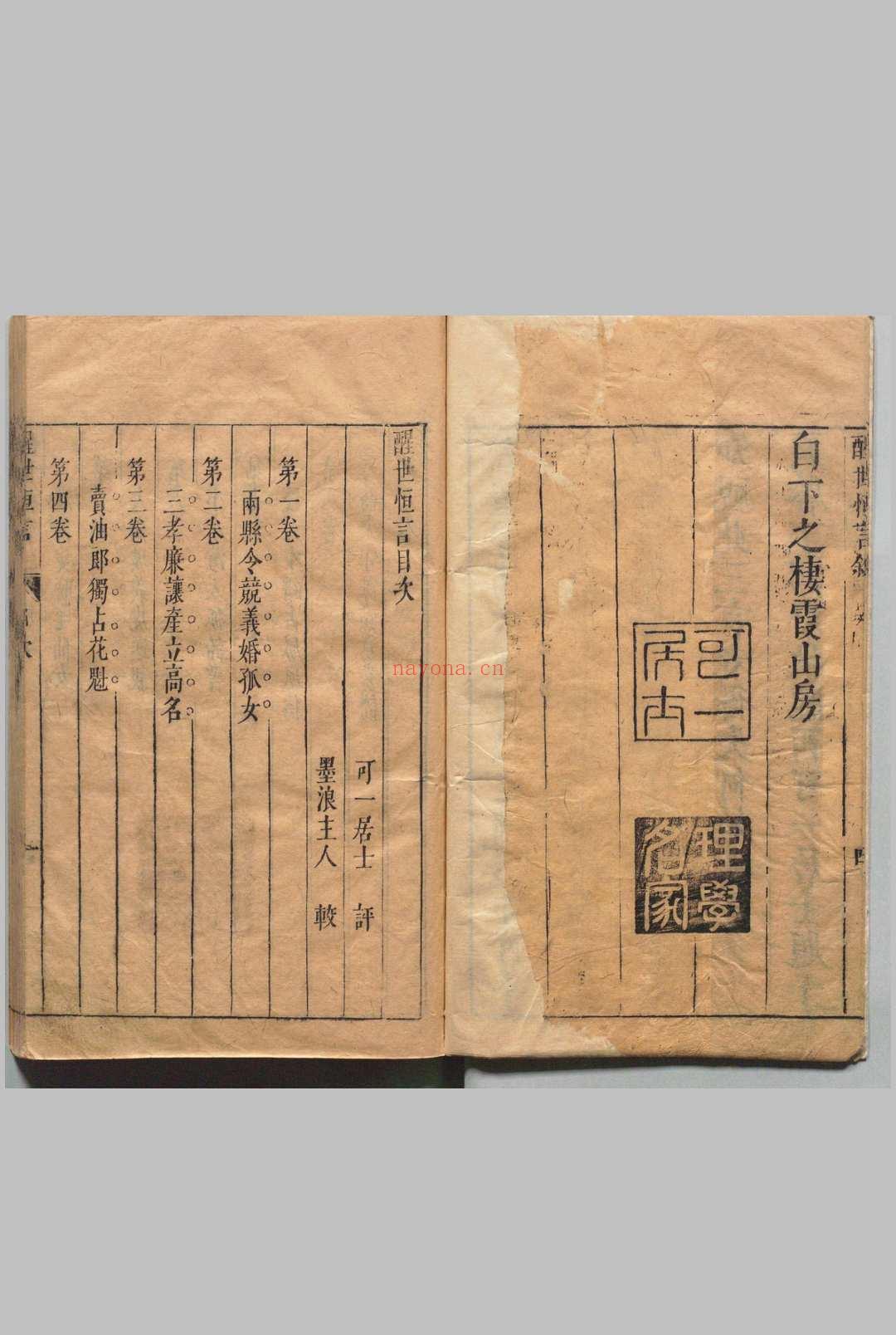 醒世恒言 40卷 冯梦龙 明可一居士评 明刊本, 叶敬池